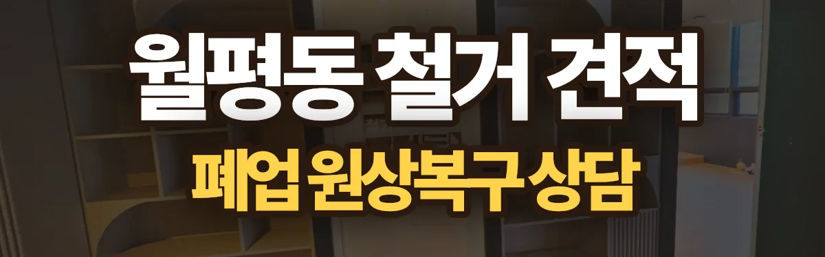 무촌철거 시공 현장