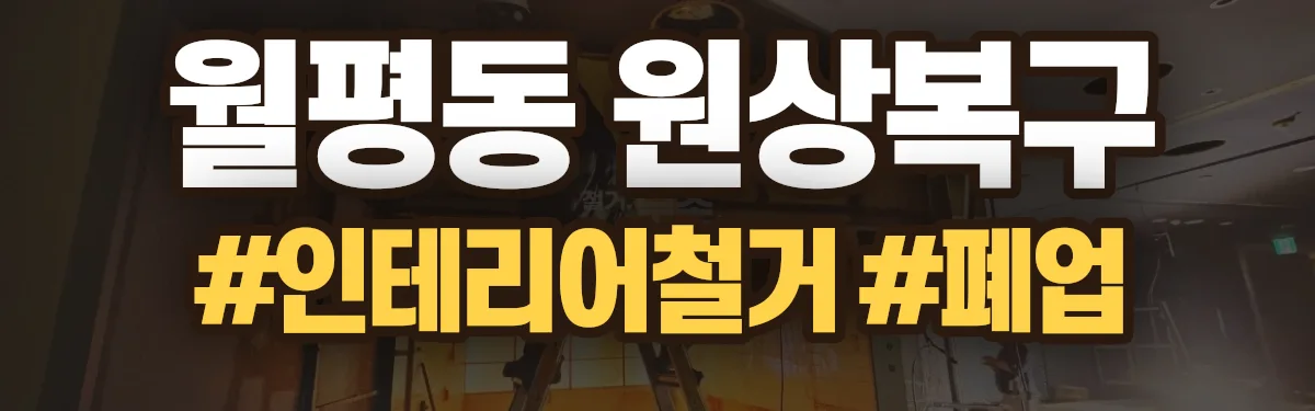 무촌철거 원상복구 현장