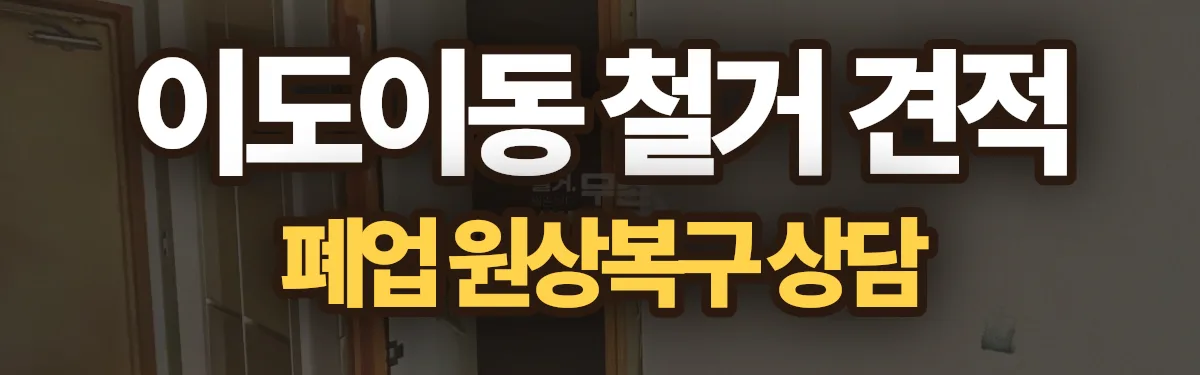 무촌철거 시공 현장