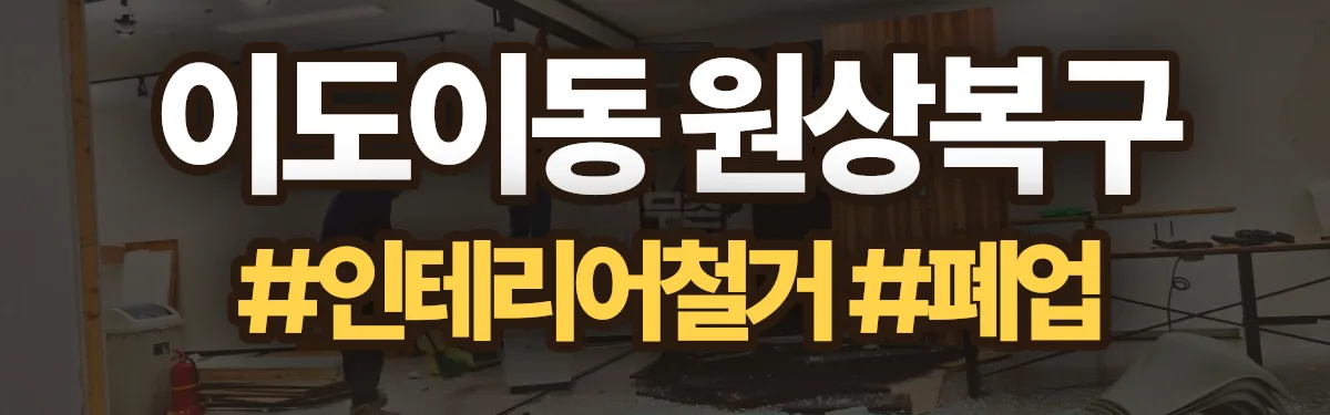 무촌철거 원상복구 현장