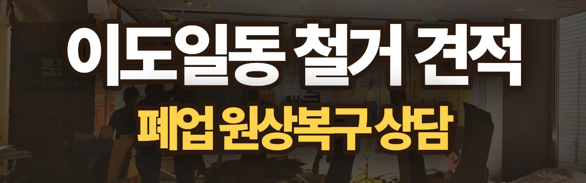 무촌철거 시공 현장