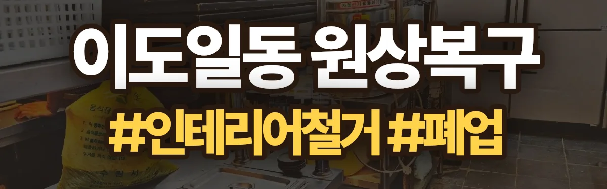 무촌철거 원상복구 현장