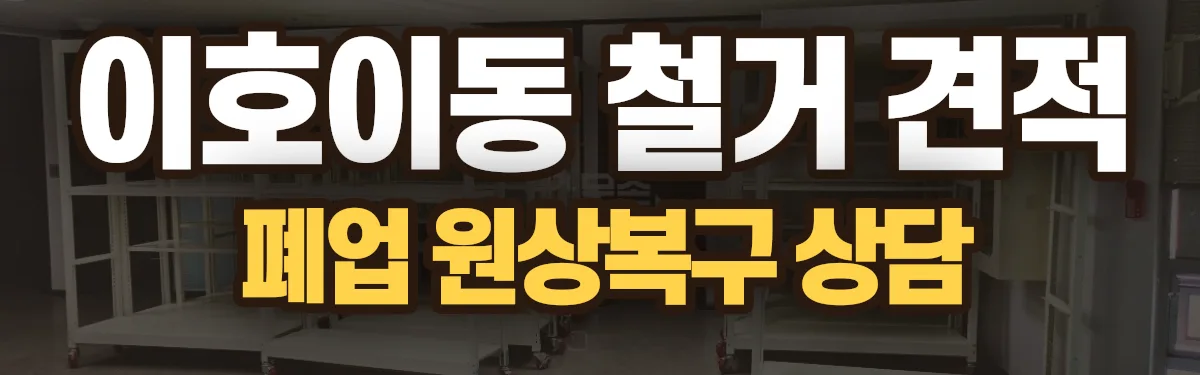 무촌철거 시공 현장