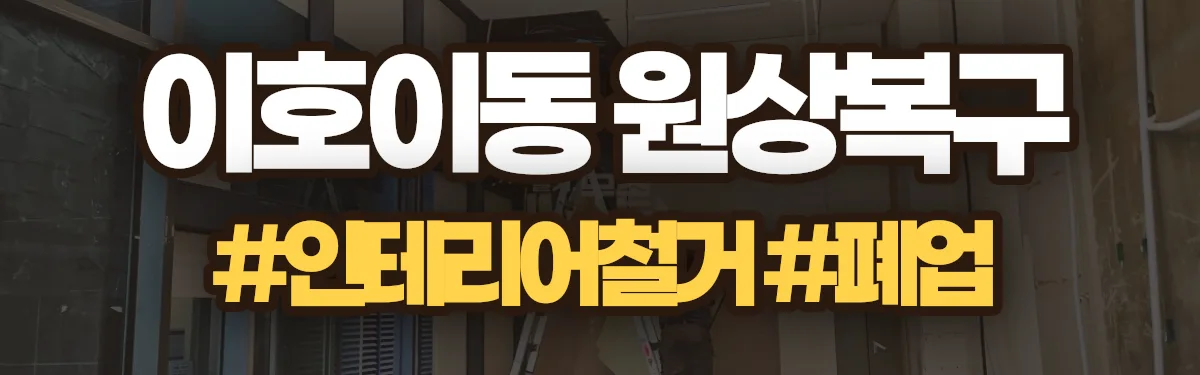 무촌철거 원상복구 현장