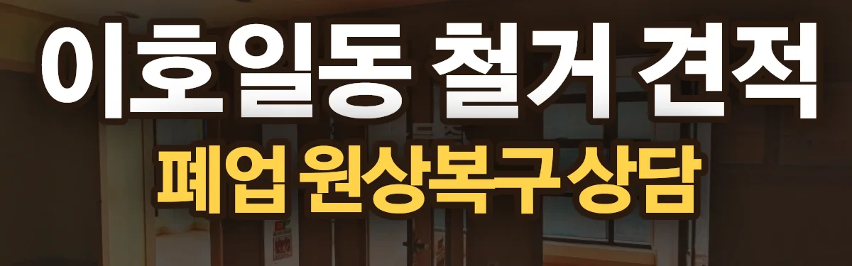 무촌철거 시공 현장