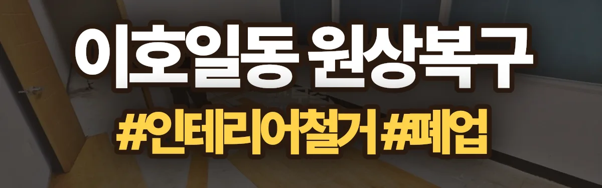 무촌철거 원상복구 현장