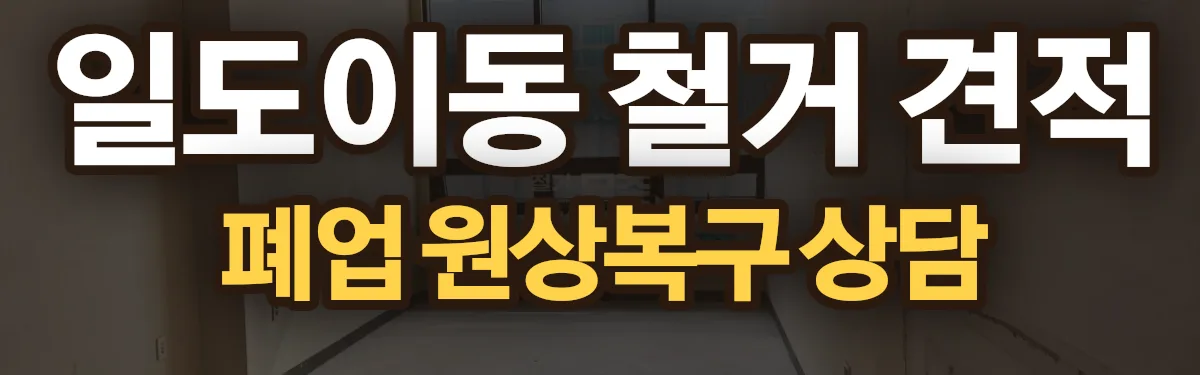 무촌철거 시공 현장