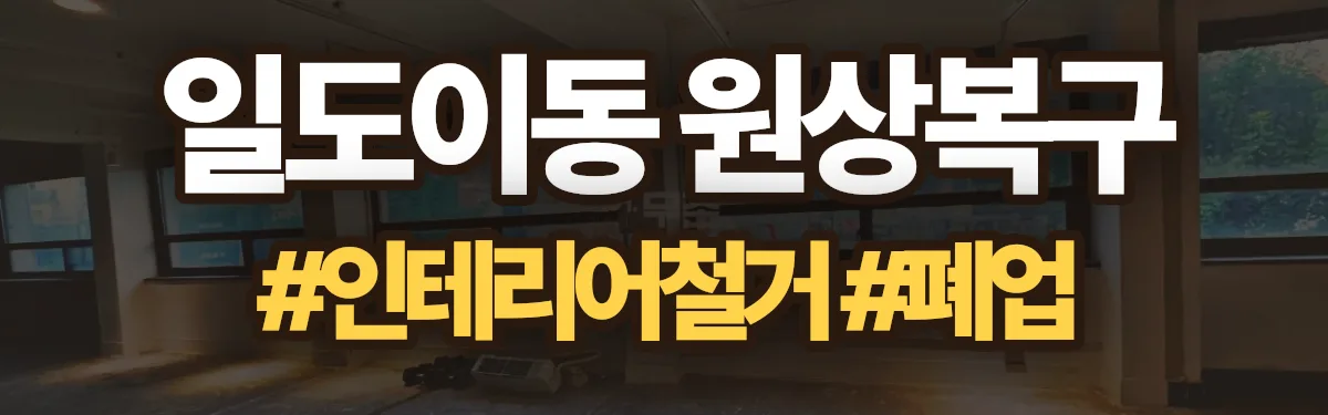 무촌철거 원상복구 현장