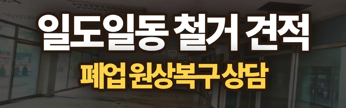 무촌철거 시공 현장