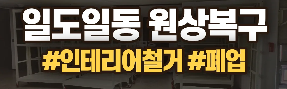 무촌철거 원상복구 현장