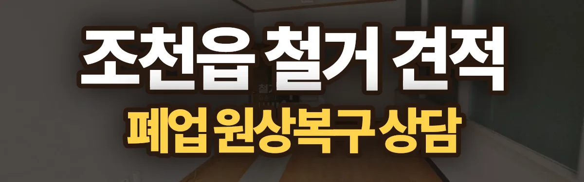 무촌철거 시공 현장