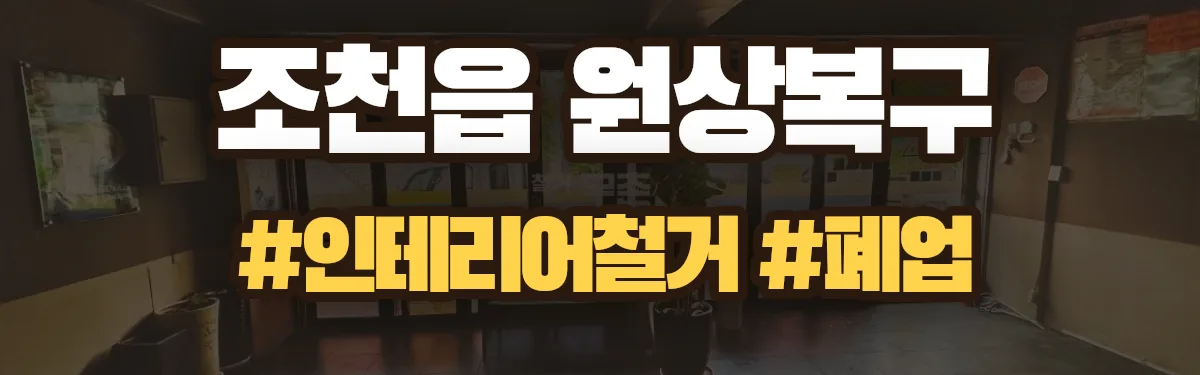 무촌철거 원상복구 현장
