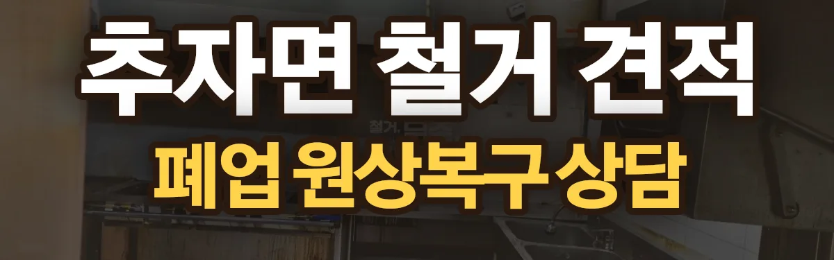 무촌철거 시공 현장