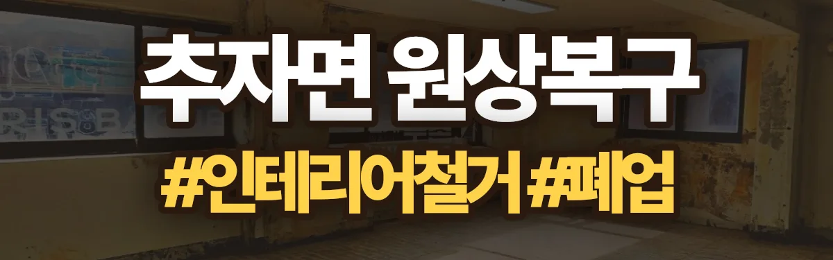무촌철거 원상복구 현장