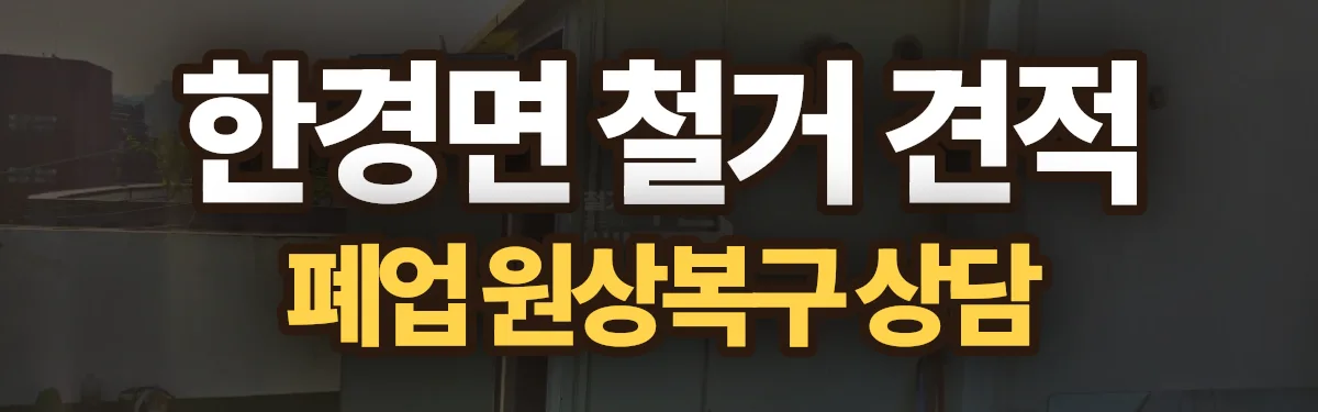 무촌철거 시공 현장