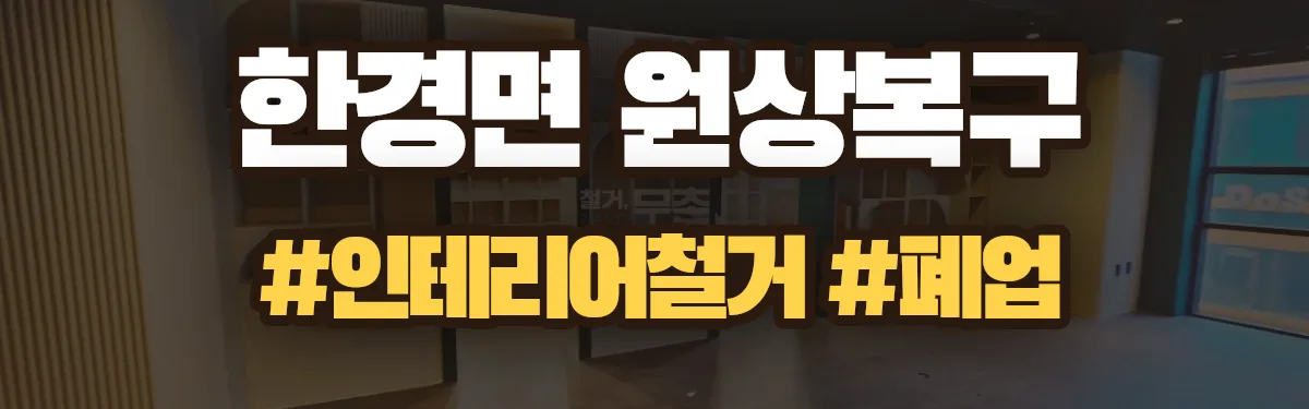 무촌철거 원상복구 현장