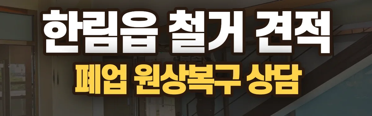 무촌철거 시공 현장
