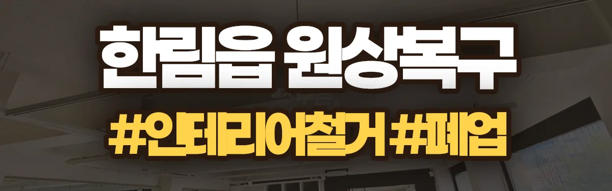 무촌철거 원상복구 현장