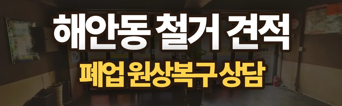 무촌철거 시공 현장