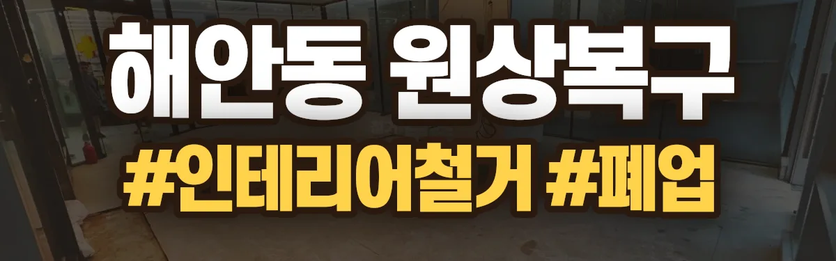 무촌철거 원상복구 현장