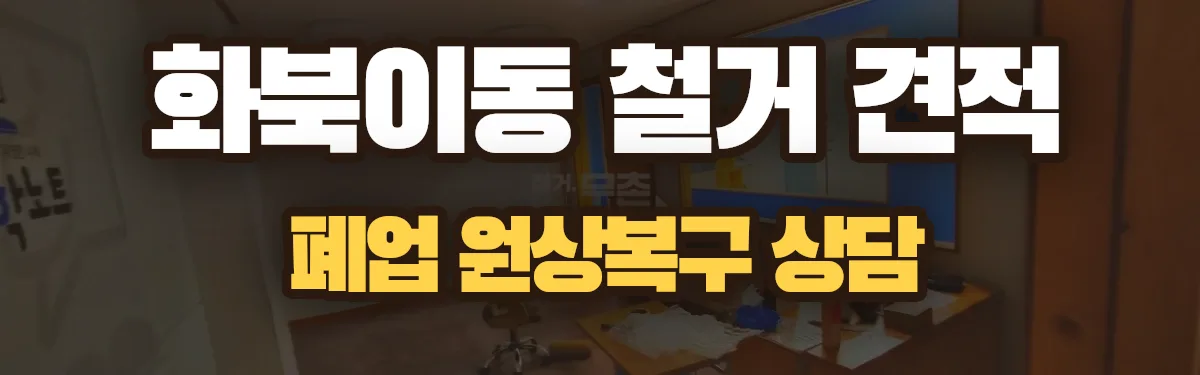 무촌철거 시공 현장