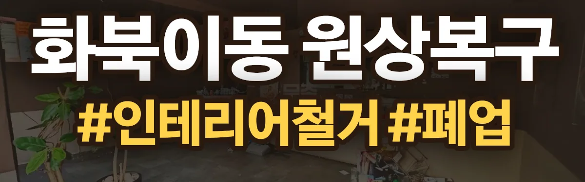 무촌철거 원상복구 현장
