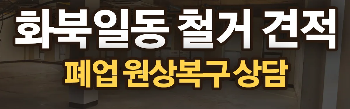 무촌철거 시공 현장