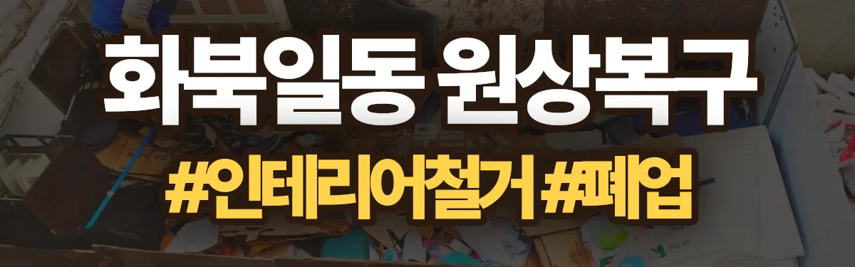 무촌철거 원상복구 현장