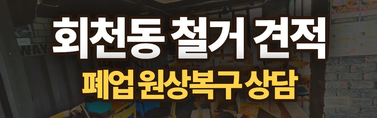 무촌철거 시공 현장