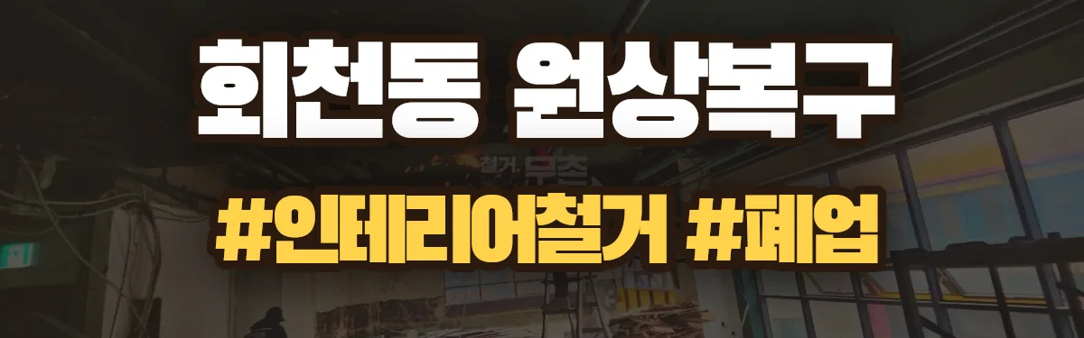 무촌철거 원상복구 현장