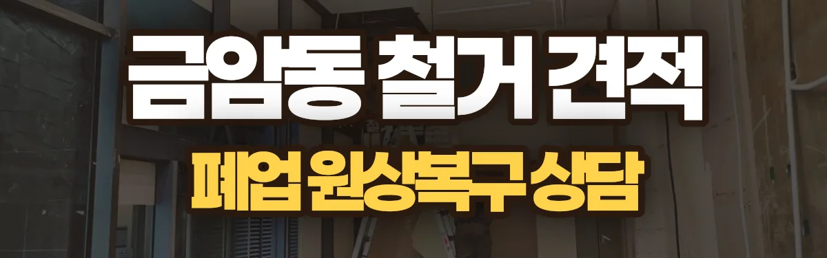 무촌철거 시공 현장