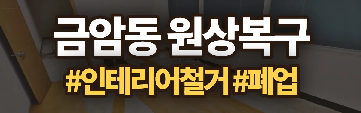 무촌철거 원상복구 현장