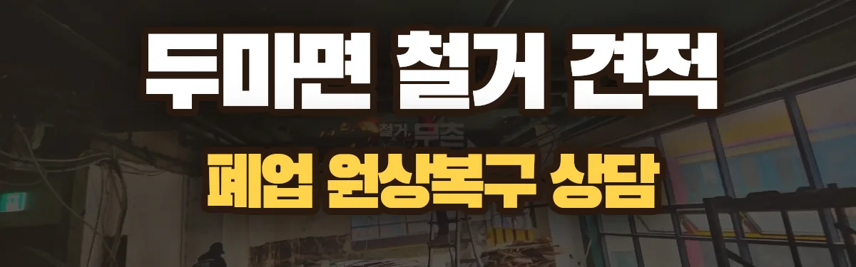 무촌철거 시공 현장