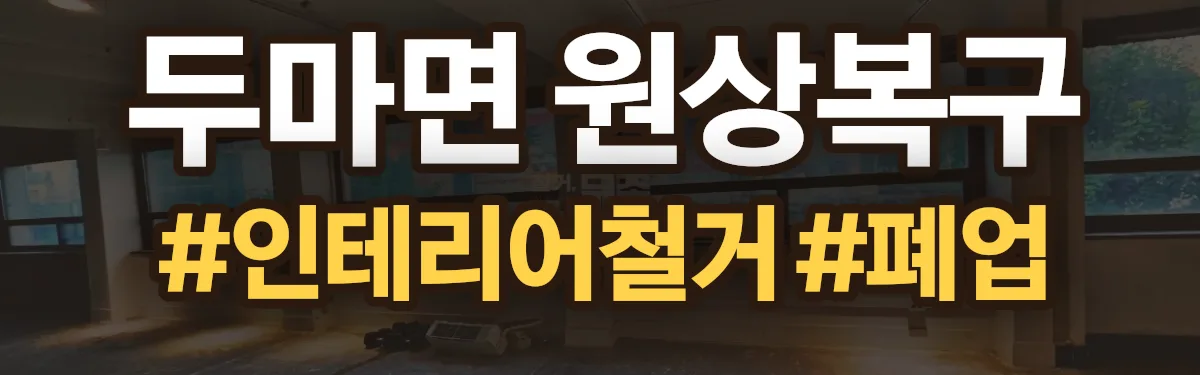 무촌철거 원상복구 현장