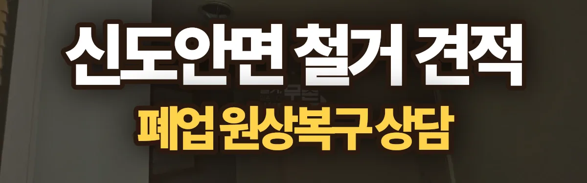 무촌철거 시공 현장
