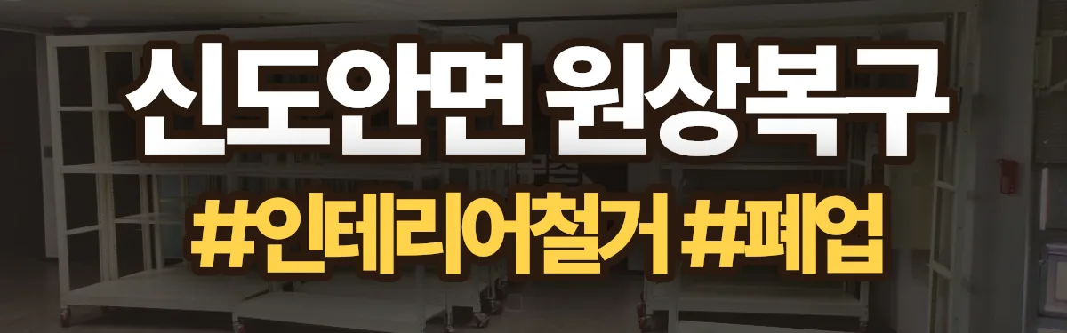 무촌철거 원상복구 현장