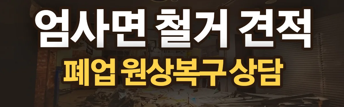 무촌철거 시공 현장