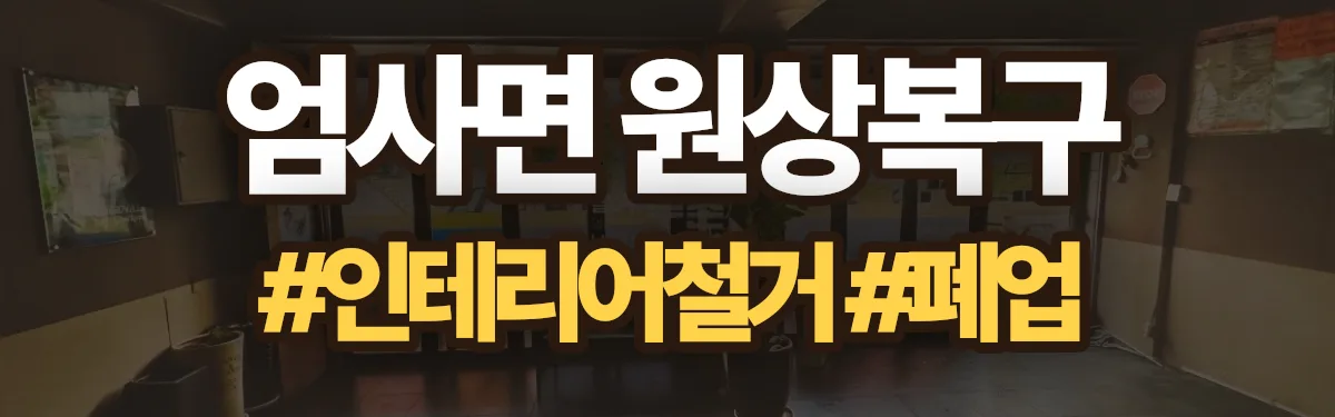 무촌철거 원상복구 현장