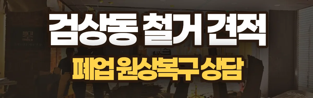 무촌철거 시공 현장