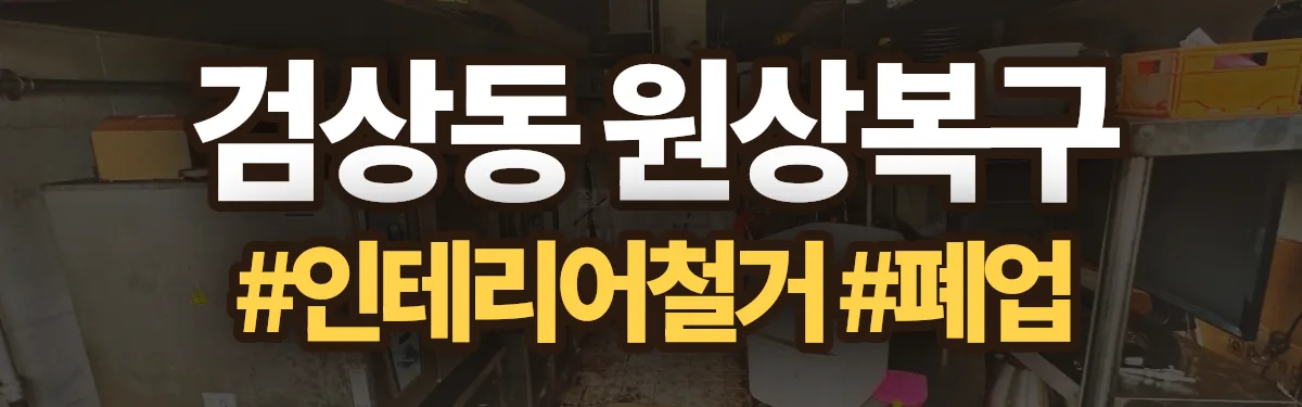 무촌철거 원상복구 현장
