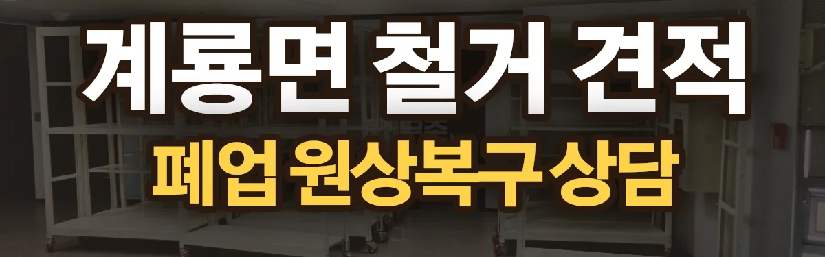 무촌철거 시공 현장