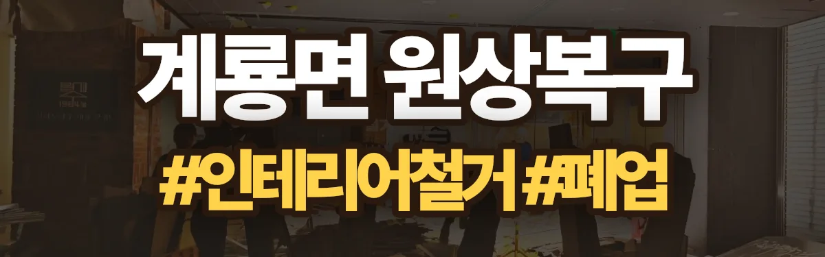 무촌철거 원상복구 현장