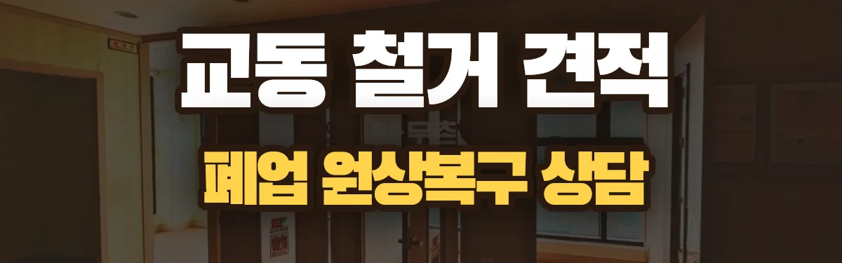 무촌철거 시공 현장