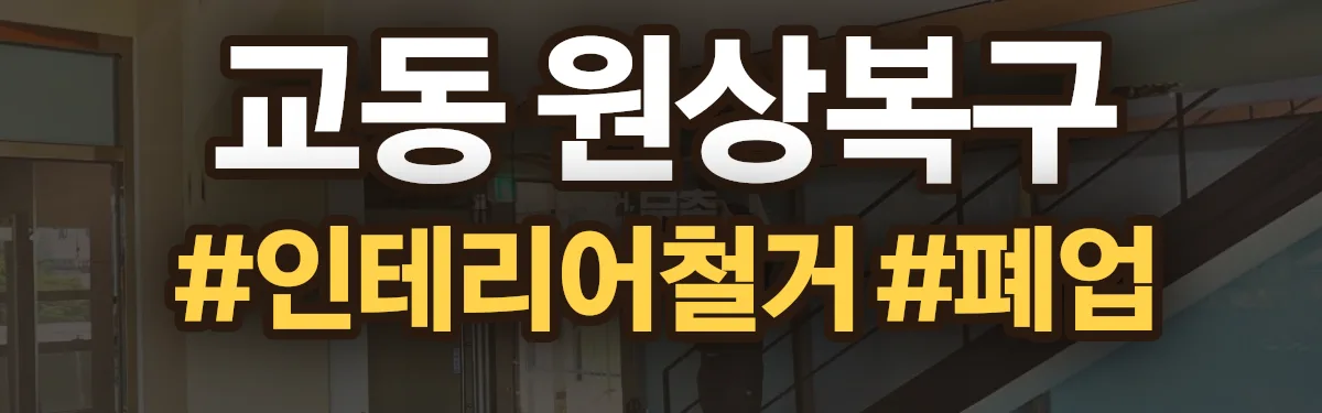 무촌철거 원상복구 현장