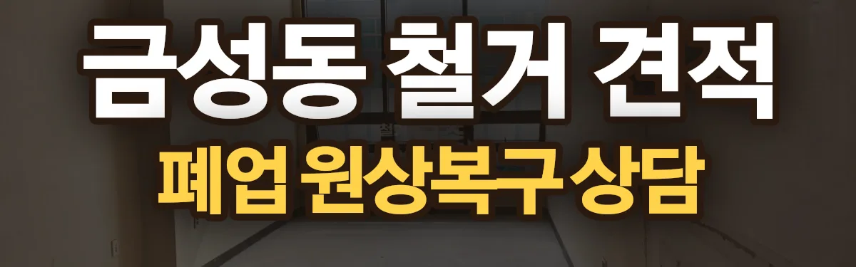 무촌철거 시공 현장