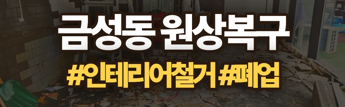 무촌철거 원상복구 현장