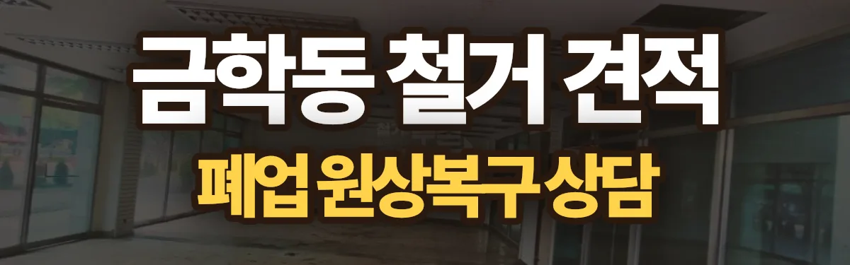 무촌철거 시공 현장