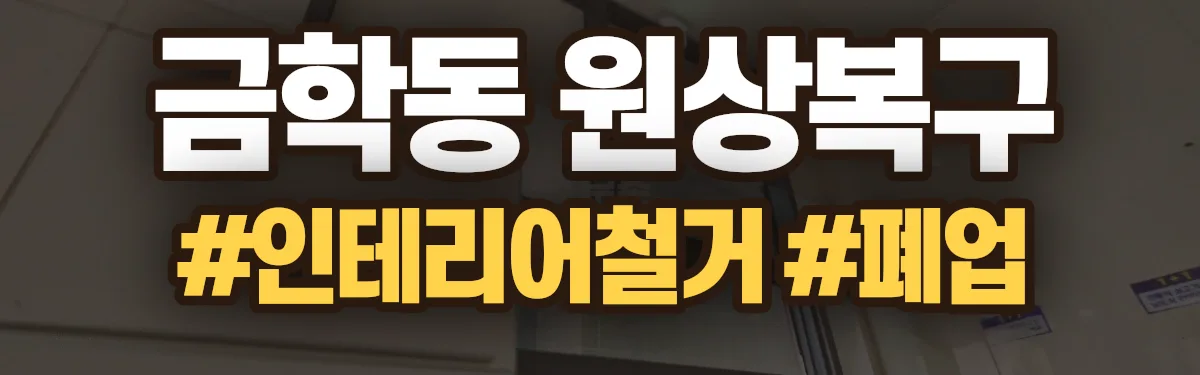 무촌철거 원상복구 현장