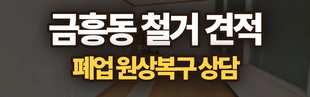 무촌철거 시공 현장