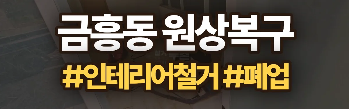 무촌철거 원상복구 현장